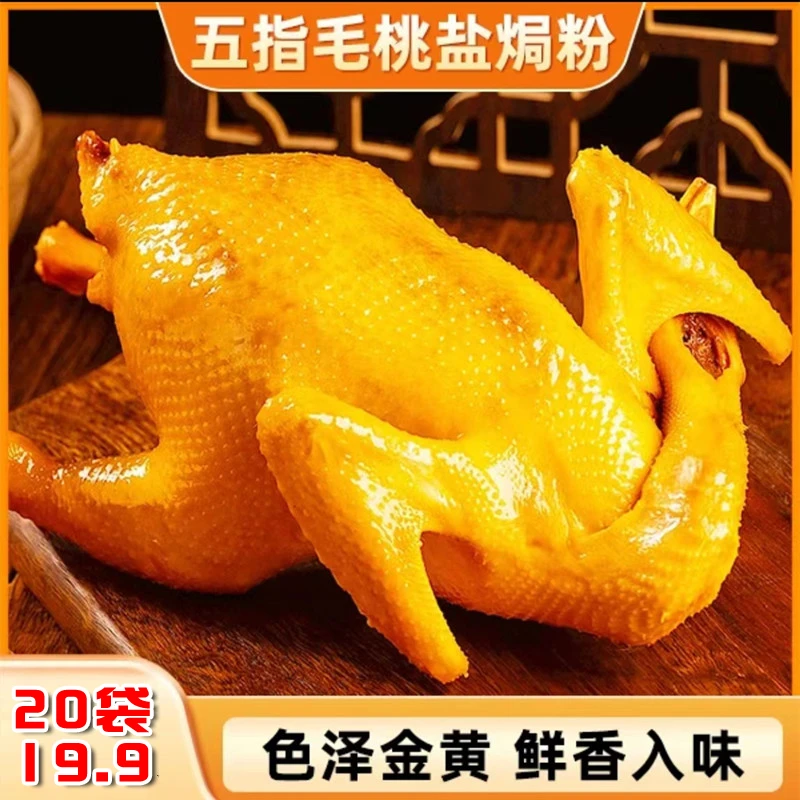 五指毛桃盐焗鸡粉正宗家用商用盐局鸡粉专用料配料调味料盐焗粉