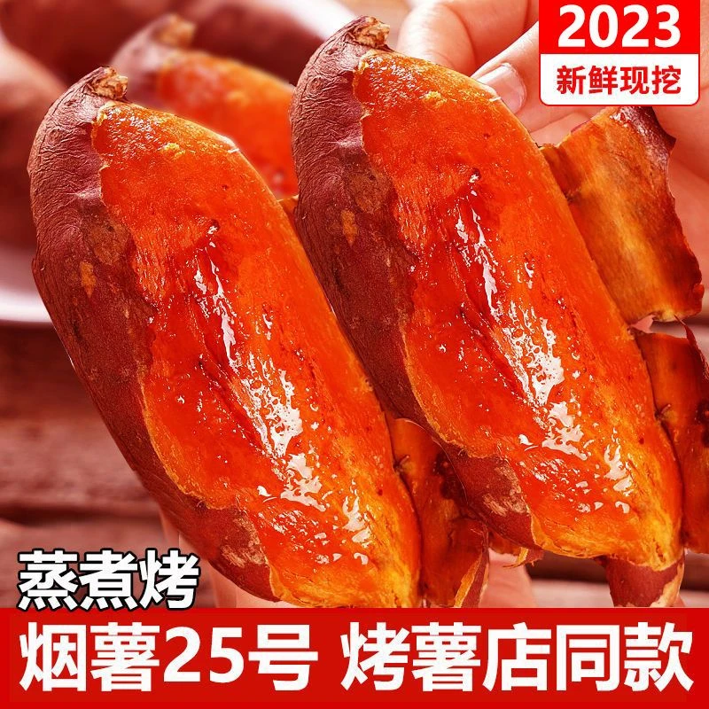 山东新鲜红心蜜薯糖心红薯地瓜烤山芋烟薯25番薯新鲜沙地红薯5斤