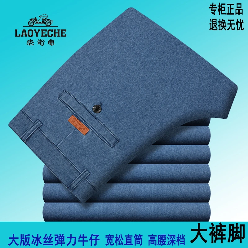 老爷车夏季薄款冰丝男牛仔裤子高腰深档直筒休闲裤中老年大版长裤