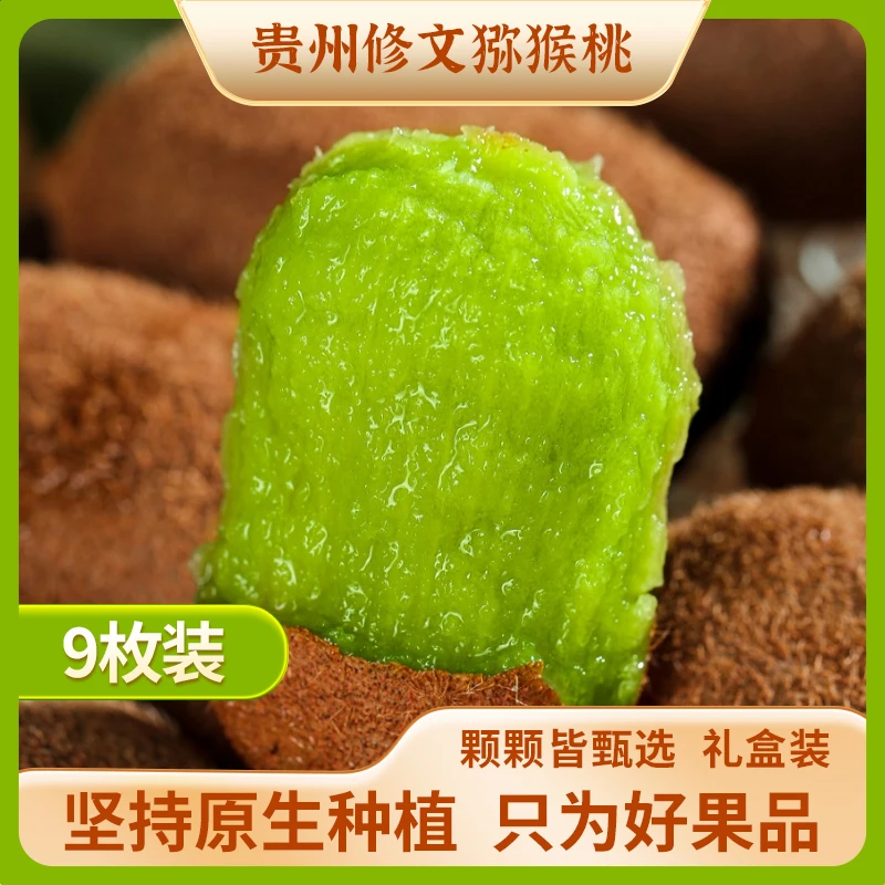 贵州修文贵长绿心猕猴桃9枚装（单果重约80-90g）