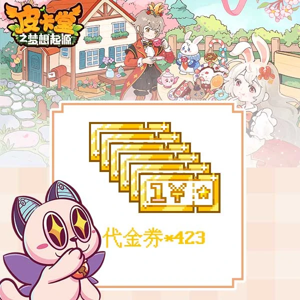 【新春折扣】皮卡堂手游代金券-423