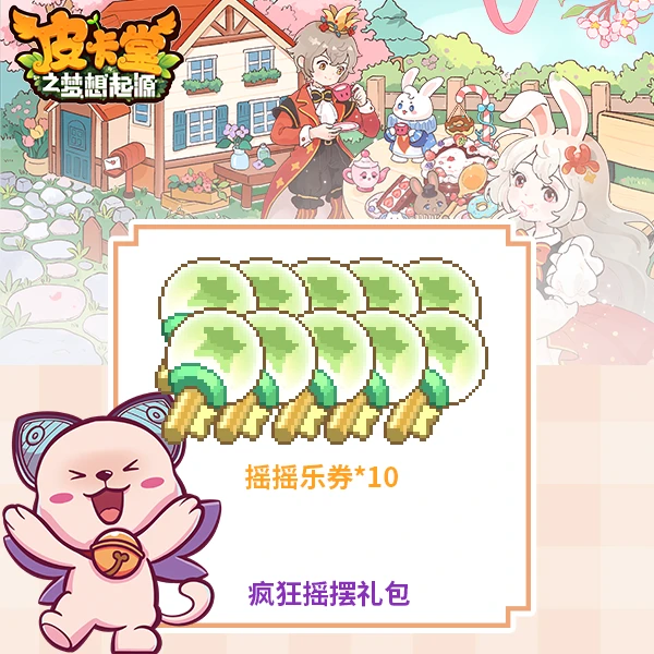 皮卡堂手游疯狂摇摆礼包