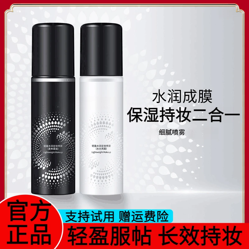 轻盈水润定妆喷雾长效持妆不易脱妆轻盈水润不脱妆细腻保湿便捷带