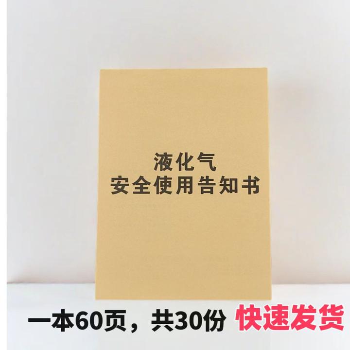 【液化气安全使用告知书】台帐安全运行协议瓶装煤气安全守则承诺书