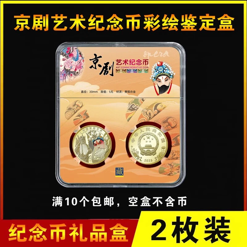 2023京剧艺术纪念币收藏盒钱币保护盒双枚鉴定礼盒硬币收纳保护壳