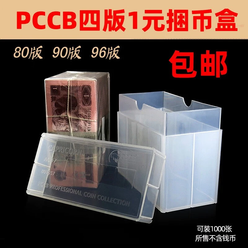 PCCB四版一元整捆纸币收藏盒 捆币盒 第四套1元钱币1000张保护盒