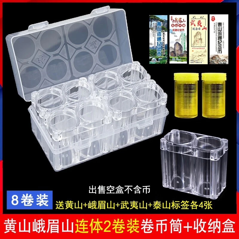 法定货币黄山峨眉山硬币连体卷币筒收纳盒整卷收藏筒钱币保护盒