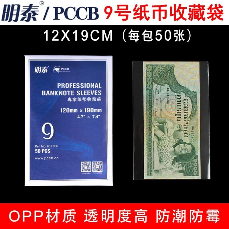 明泰PCCB加厚OPP护币袋9号12.0cm*19cm明信片民国纸币收藏保护袋
