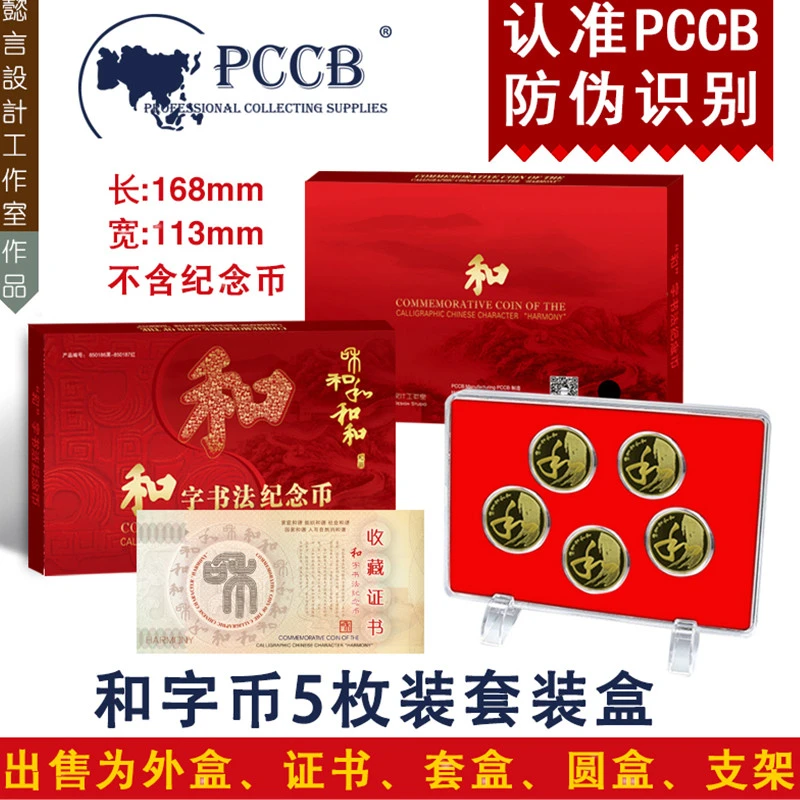 PCCB明泰 2017年和5纪念币保护壳收藏盒和字币5枚装红色底套装盒