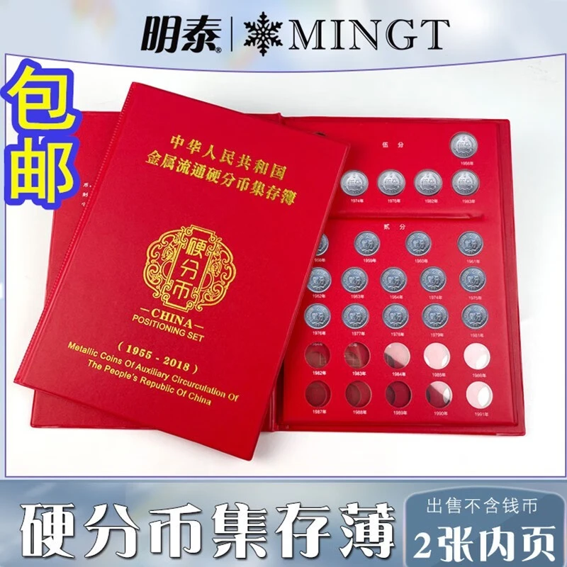 明泰pccb 分币定位册1955-2018年人民币硬币定位册钱币收藏保护册