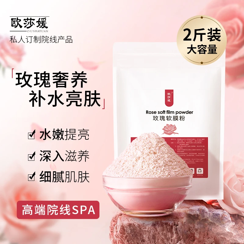 玫瑰软膜粉美容院专用面膜粉自调补水保湿提亮肌肤官方旗舰店正品