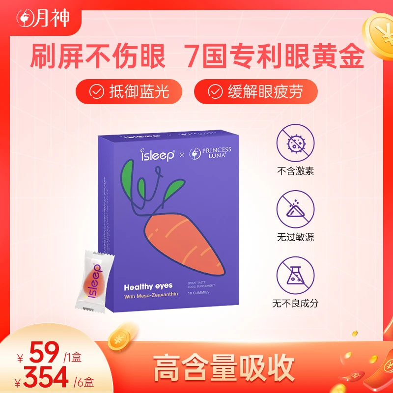 月神眼黄金软糖 蓝莓叶黄素专利护眼 孕妇中老年10粒/盒儿童眼睛