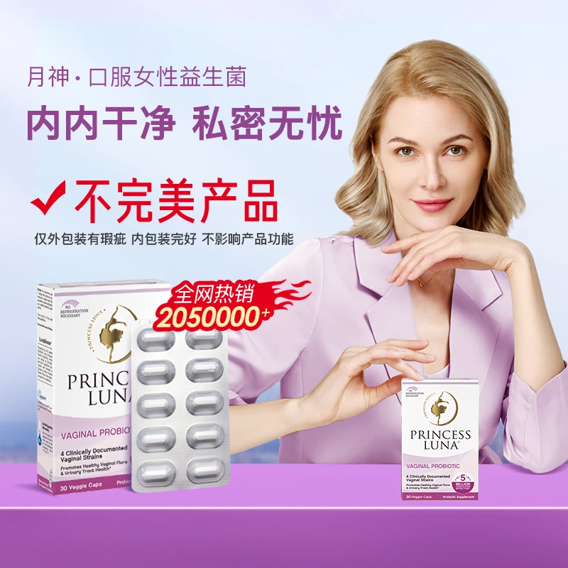 【不完美】月神益生菌口服胶囊女性护理乳酸杆菌进口益生菌30粒/盒