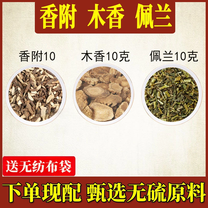 香附木香佩兰各10克组合木香10g佩兰10g香附10g枕头包原料姜香包