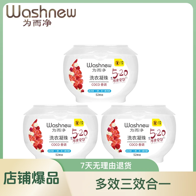 Washnew/为而净8～10件衣服coco香氛洗衣凝珠除螨浓缩三效合一