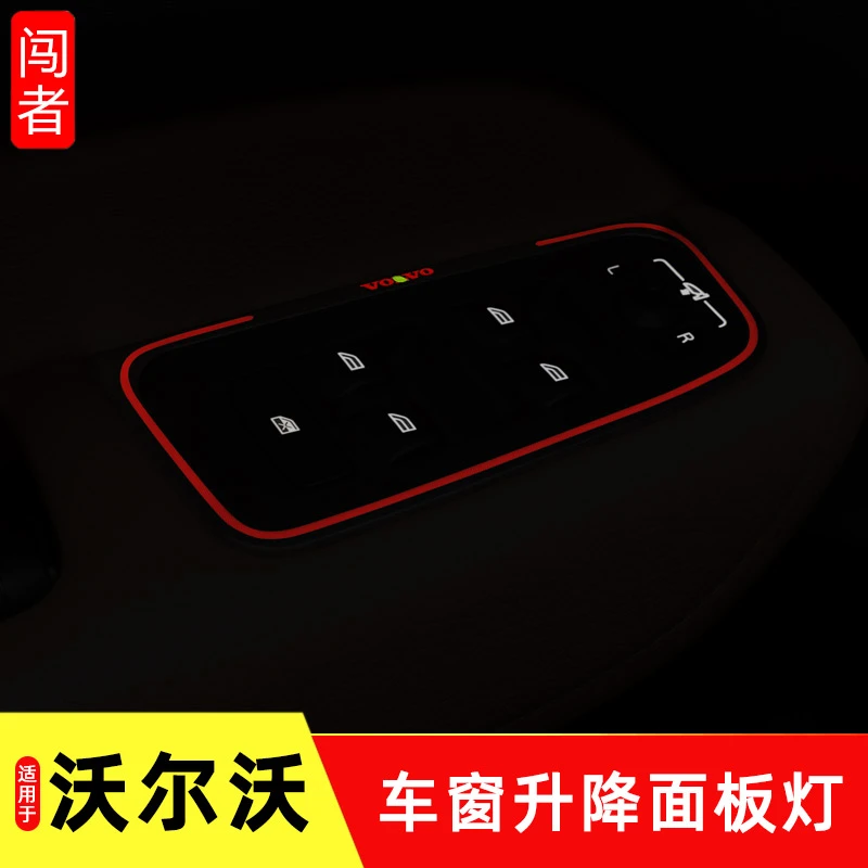 专用于沃尔沃xc60s60v60改装车门玻璃车窗升降面板氛围灯内饰用品