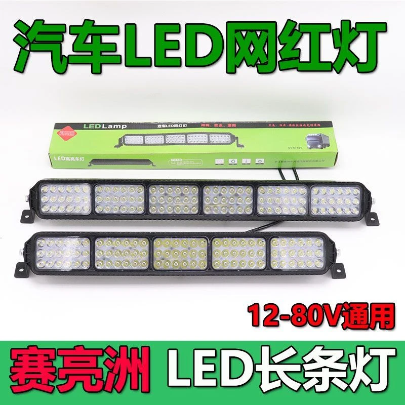 赛亮洲长条灯led新款杠灯车载货车led长条灯赛亮洲长条灯LED灯