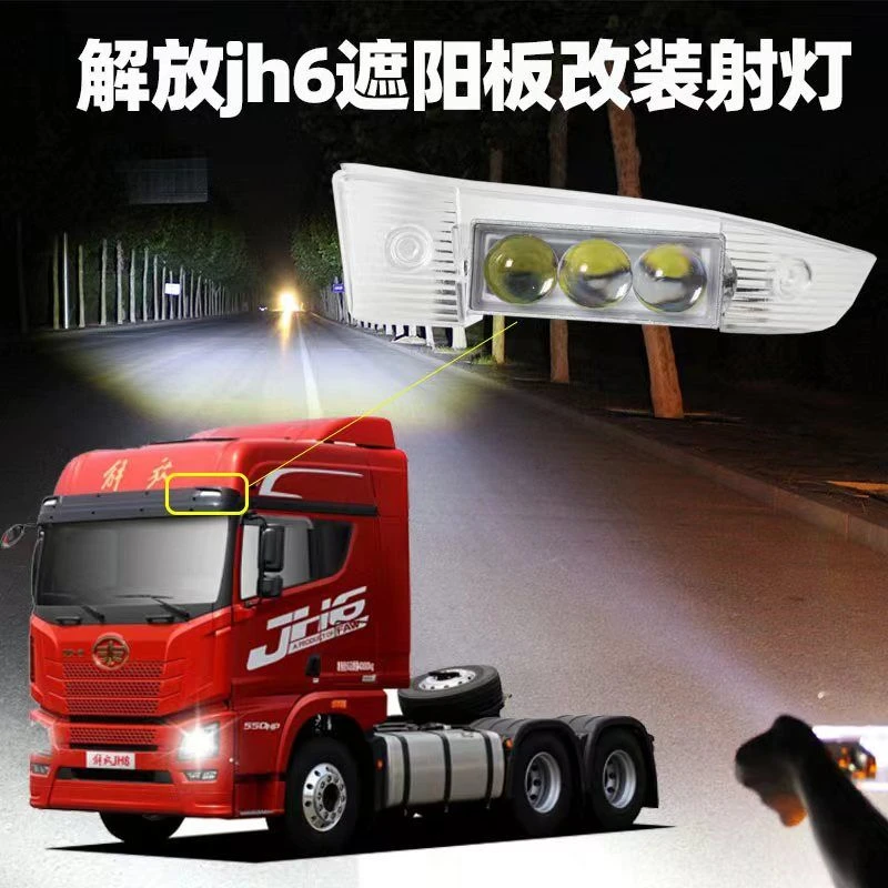 解放JH6遮阳板led激光射灯JH5JK6新悍V2.0龙V2.0改装配件透镜