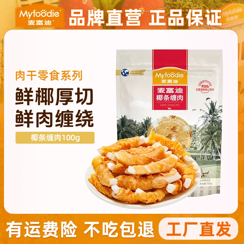 【椰条缠肉耐嚼十足!】麦富迪狗零食营养通用椰条缠肉干肉条100g