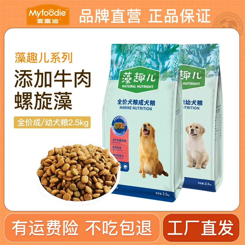 【藻趣儿狗粮】麦富迪藻趣儿全价成犬粮牛肉螺旋藻均衡营养2.5kg