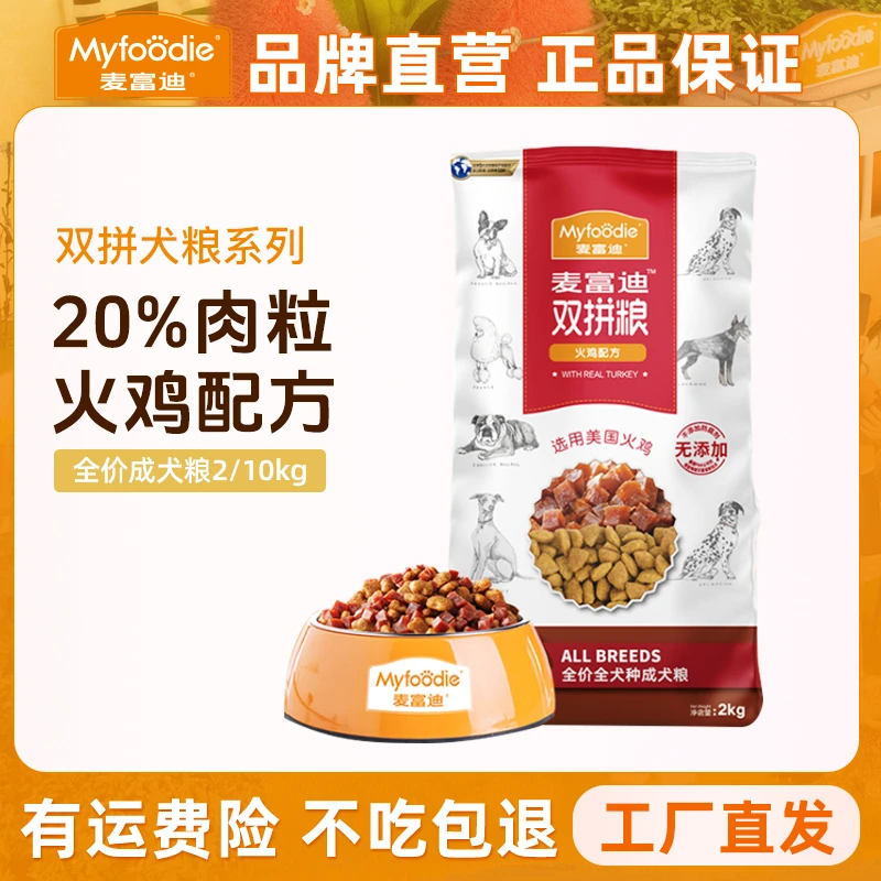 麦富迪火鸡双拼通用成犬粮2kg/10kg泰迪博美小型犬比熊成犬粮犬种