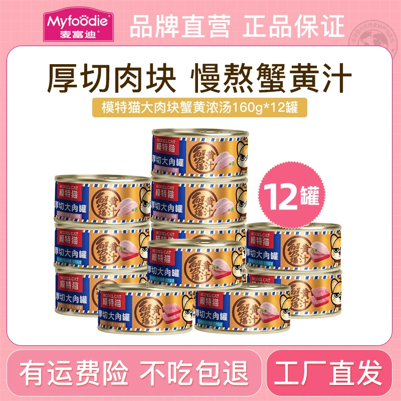 【蟹黄爆汁罐头】麦富迪白肉猫罐头模特猫大肉块浓汤罐增肥整箱160g