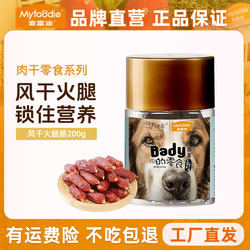 麦富迪 狗零食200g电影同款风干火腿肠/加筋牛丸洁齿骨成犬小型犬