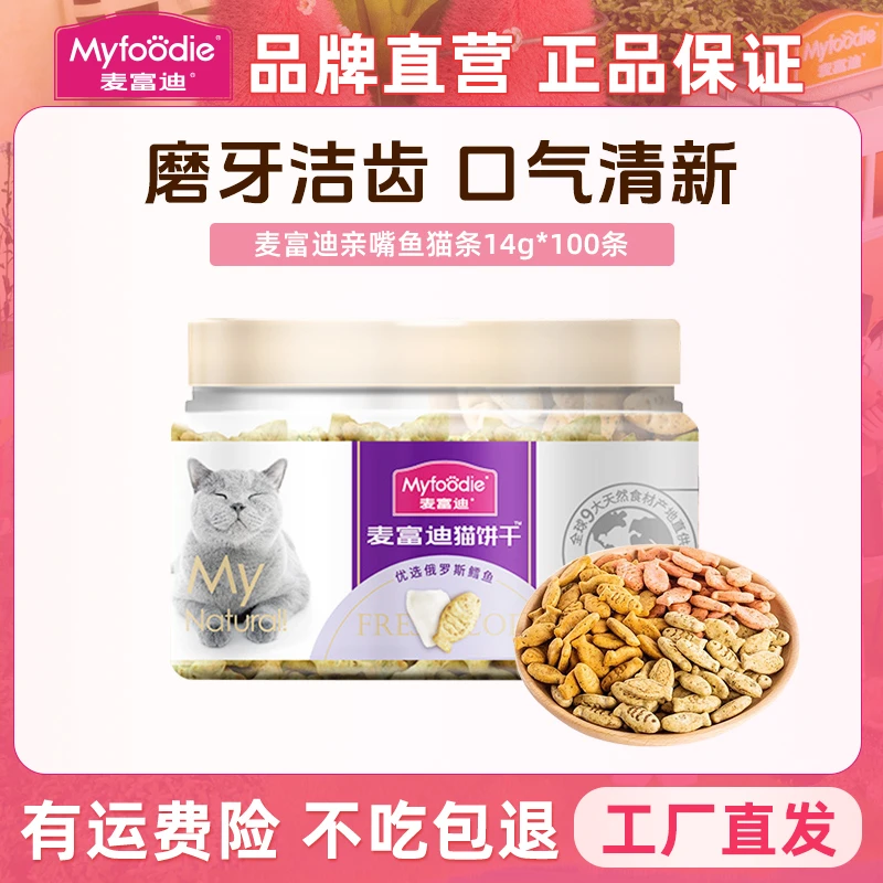 麦富迪小鱼饼干金枪鱼磷虾鳕鱼猫饼干55g猫薄荷宠物磨牙洁齿零食