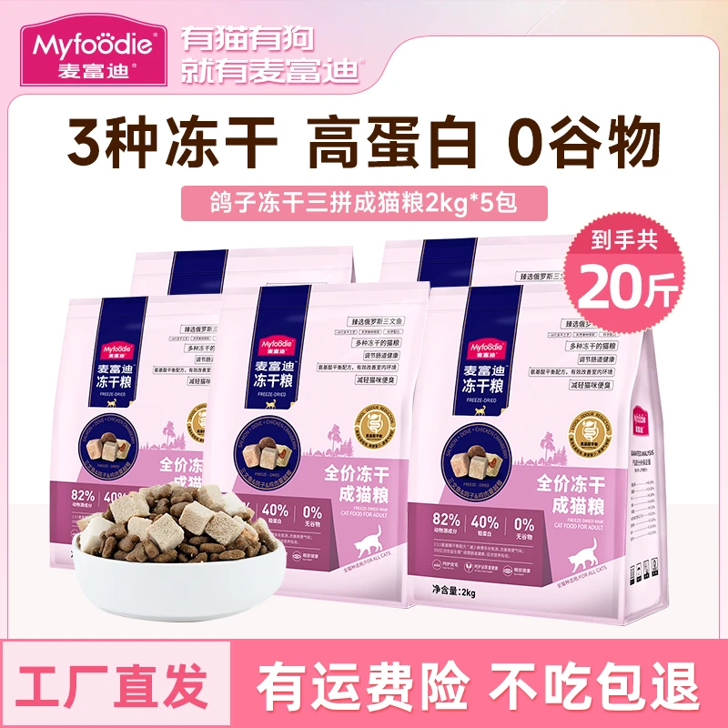 【宠达人专属】麦富迪鸽子猫粮三拼冻干猫粮成幼全价营养无谷粮10KG