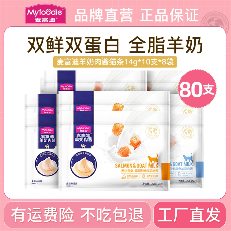 【羊奶肉酱猫条80支】麦富迪羊奶猫条0谷0胶0诱食成幼猫零食|视频