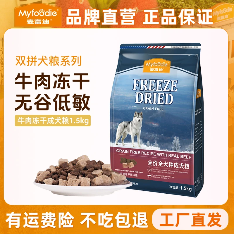 【性价比大块冻干无谷狗粮】麦富迪20%牛肉冻干无谷双拼幼成犬粮