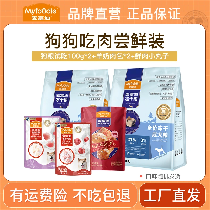 【狗尝鲜肉肉礼包】麦富迪狗狗羊奶肉包鲜肉丸子湿粮包干粮高肉礼包
