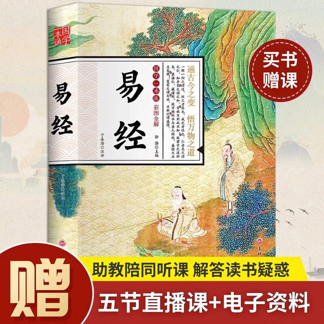 易经+【5节名师直播课】+46份电子资料（可保存反复观看）