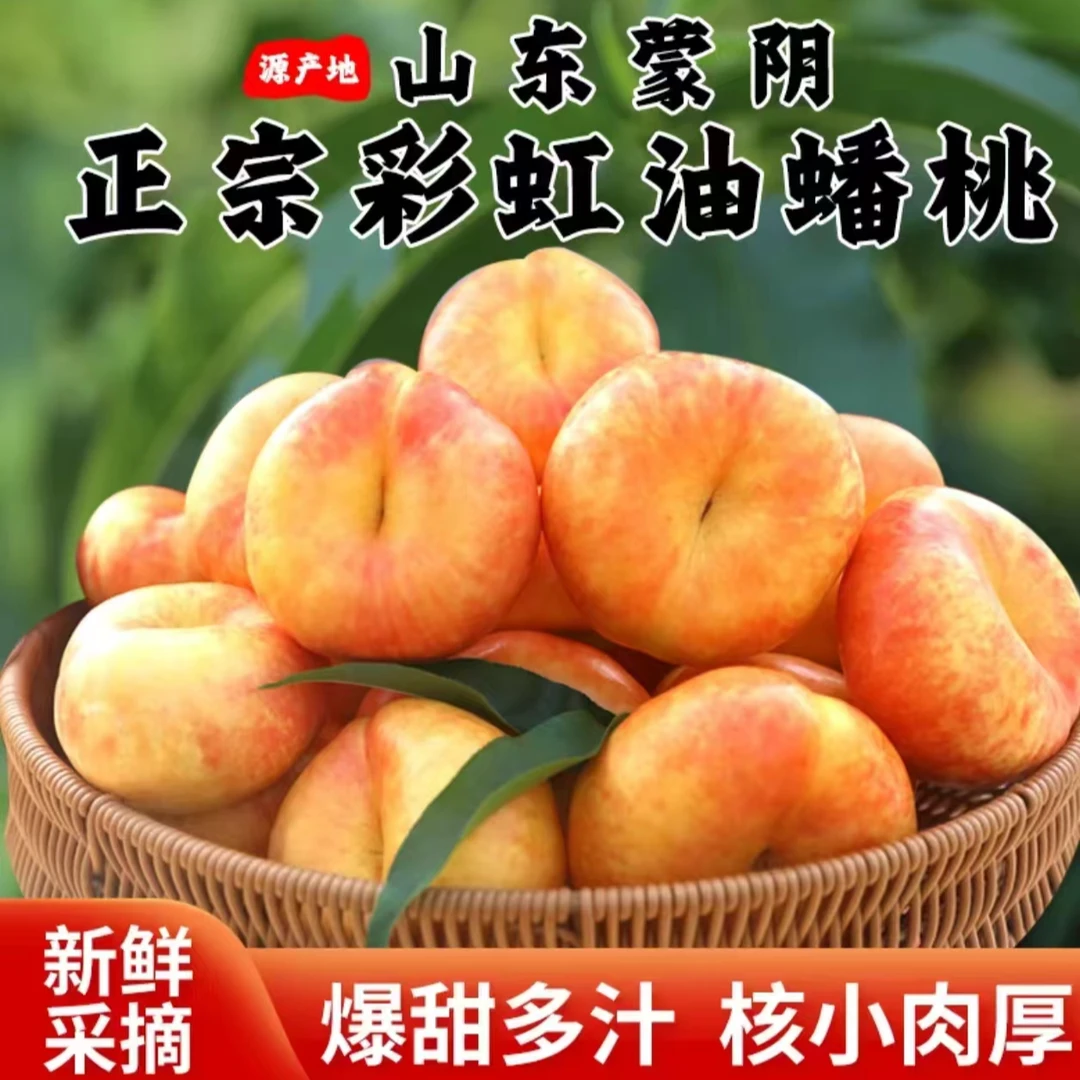 山东蒙阴彩虹油蟠桃新鲜采摘蟠桃芒果蟠果园直供应季水果新鲜甜