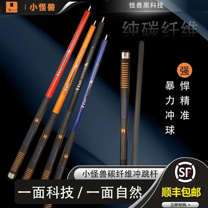 小怪兽冲杆黑科技跳杆碳纤维中式黑八炸球冲跳开球杆碳素暴力冲球
