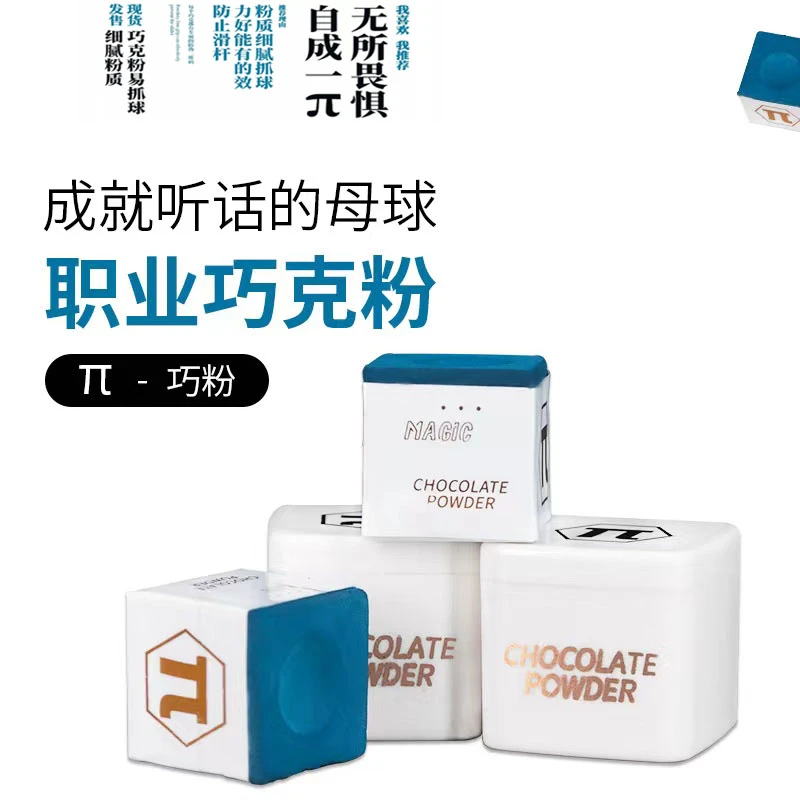 申通派π巧克粉台球杆巧克粉套独立包装油性巧粉中式黑八桌球用品