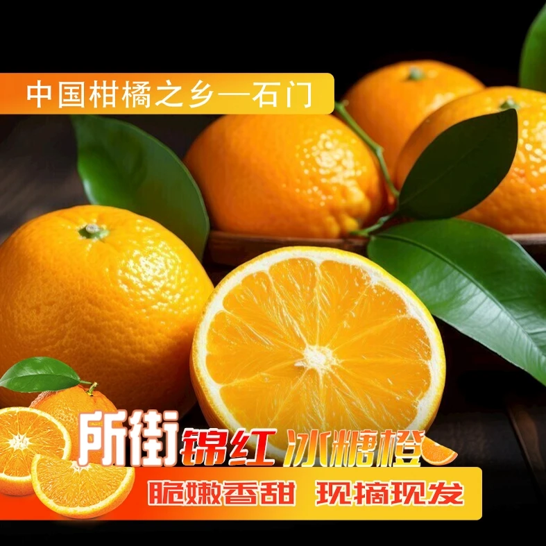 【9分甜现摘现发】湖南石门所街锦红冰糖橙新鲜水果皮纯甜5-9斤装