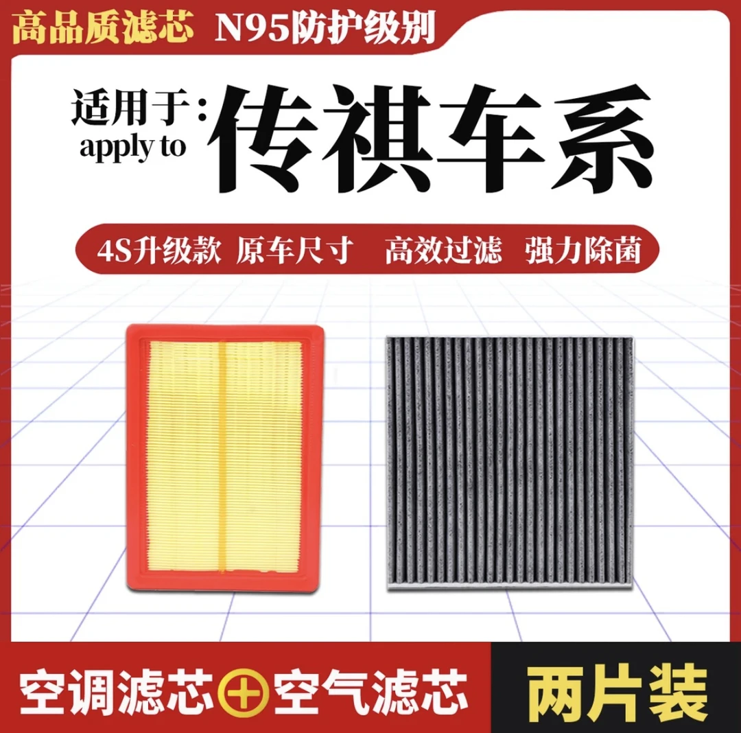 【广汽传祺】GS4 GS5 GS8 GA5 GA4 GA6 GM6影豹GM8空调空气滤芯