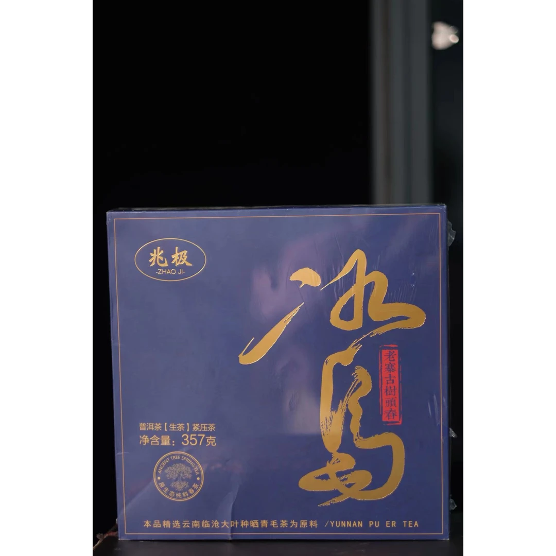 【茶叶分享】武记 兆极 冰岛 悠享茶香品质生活（357g）