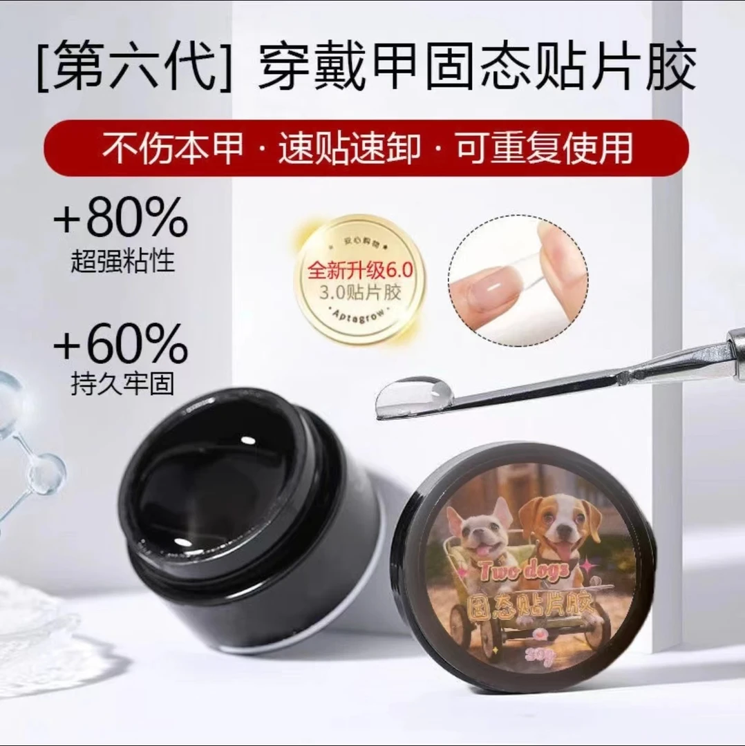 30g高容量持久牢固甲片神器固态贴片胶穿戴甲粘合胶美甲店专用胶