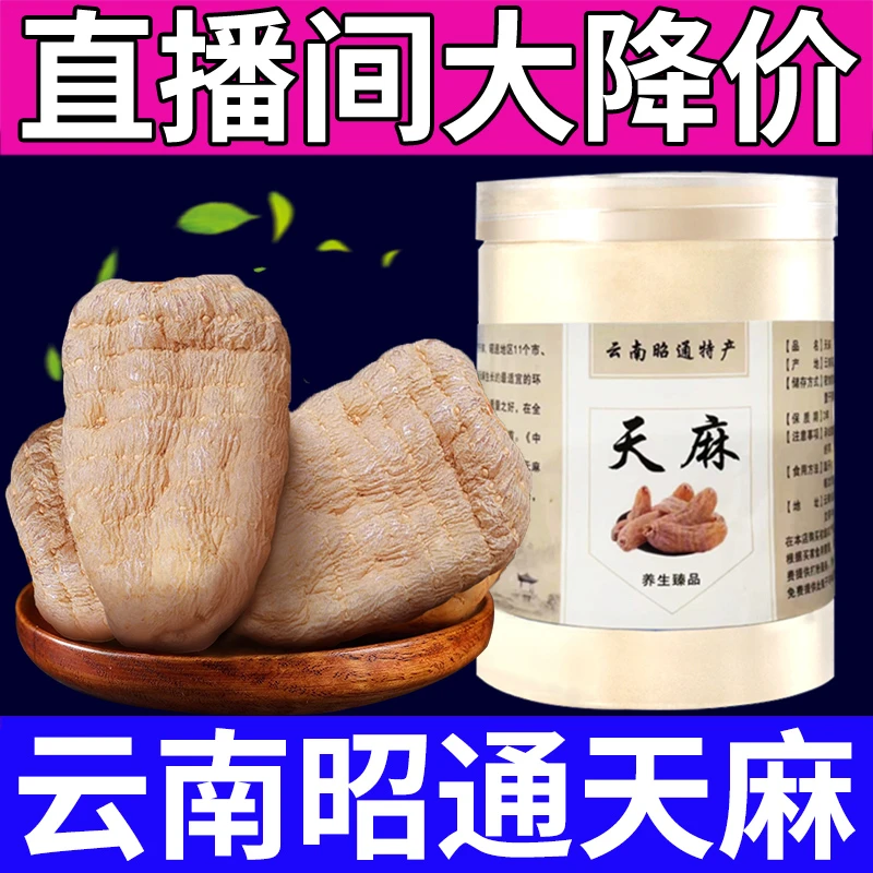 纯正云南昭通天麻正品干货可直播磨粉