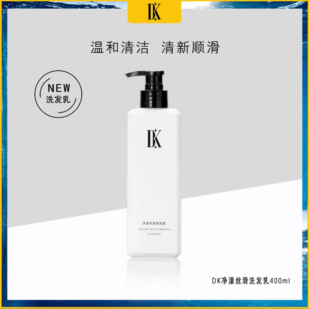 DK净漾丝滑洗发乳