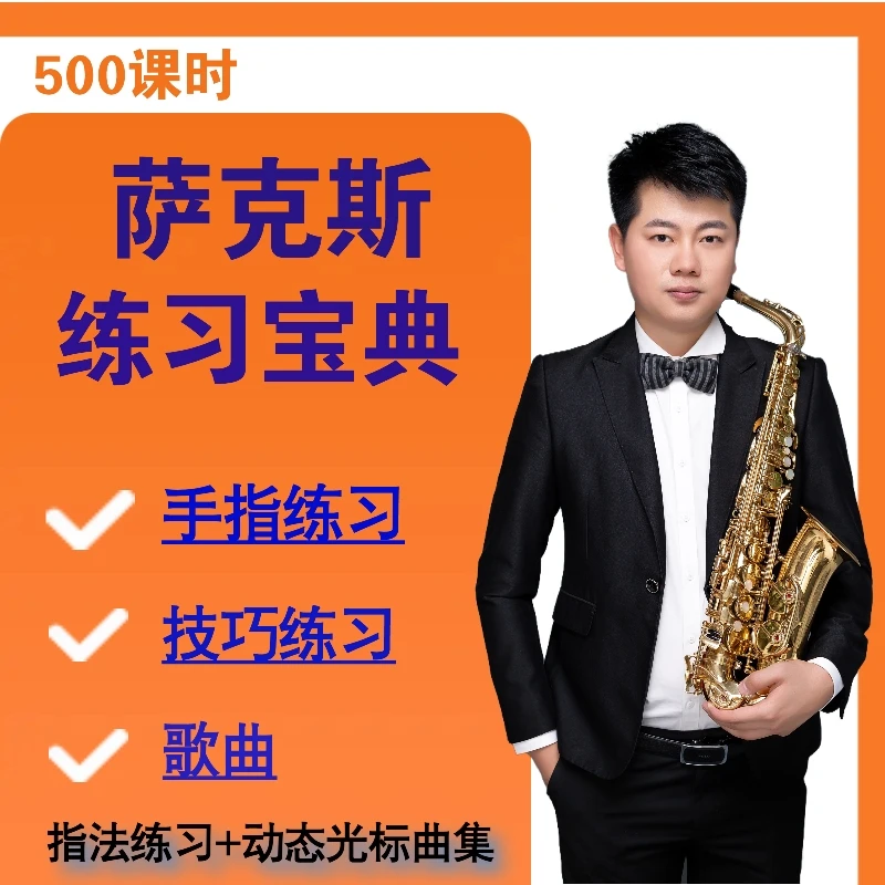 萨克斯练习宝典500课