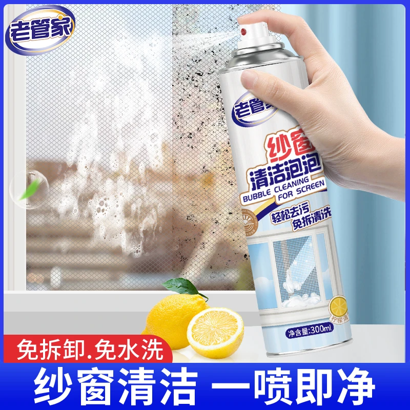 老管家纱窗清洁剂泡泡慕斯家用清洁神器免拆洗泡沫深层去污洗洁精