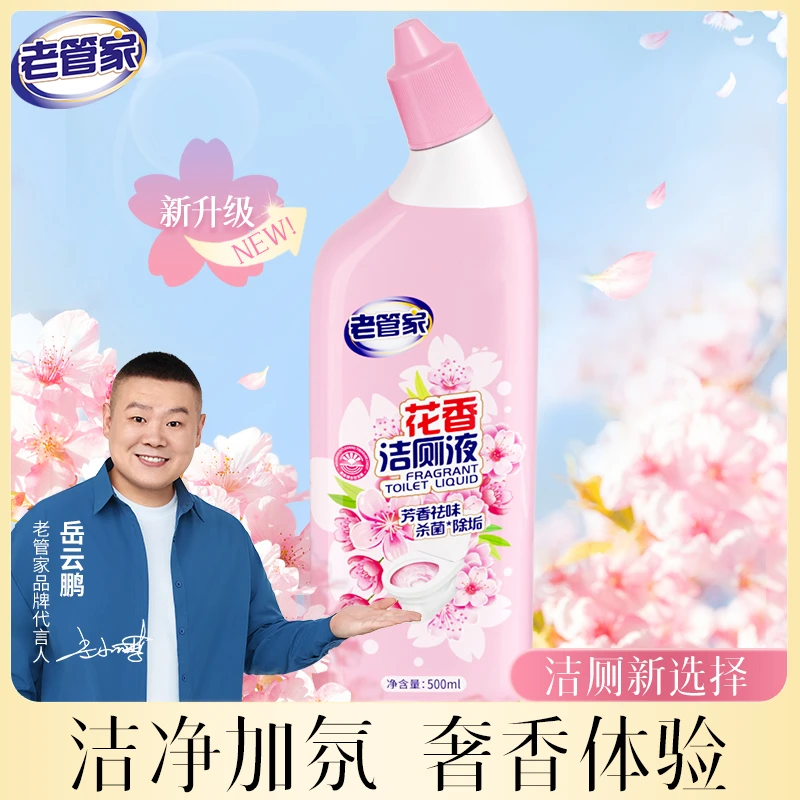 老管家花香洁厕液  厕所马桶强力除垢去异味留香马桶清洁剂洁厕灵