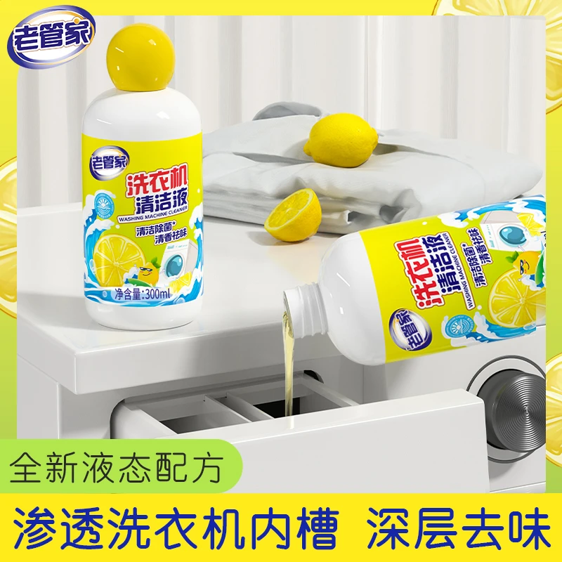 老管家洗衣机槽清洁液 液态渗透去味除菌免浸泡清洁液机槽养护
