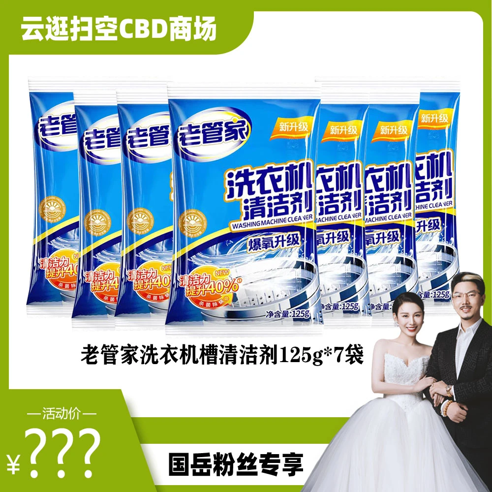 【国岳粉丝专享】老管家洗衣机清洗剂除垢杀菌洗洗衣机清洁剂去污