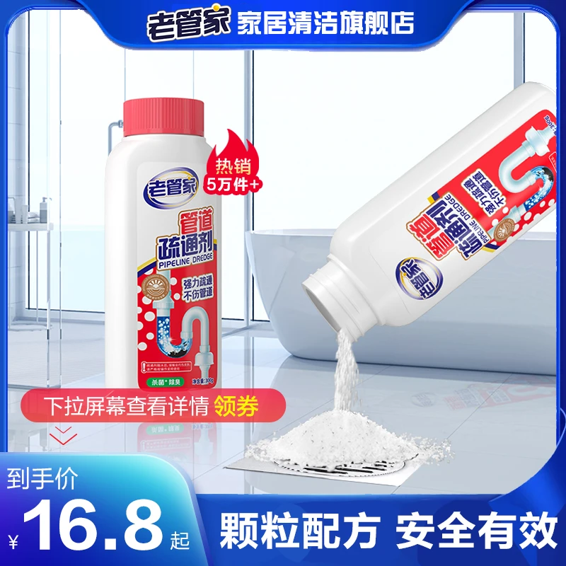 老管家管道疏通剂下水道堵塞疏通强力溶解剂疏通下水道马桶疏通