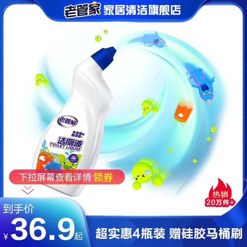 老管家马桶洁厕液清洁剂  油污净卫生间去污渍神器清洗剂强力去污