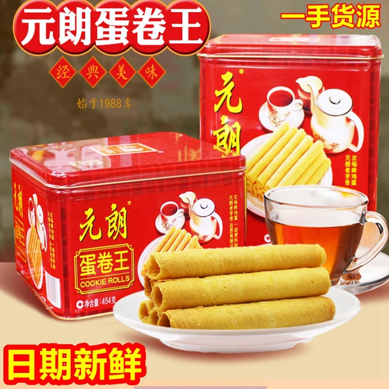 元朗蛋卷王908g罐装鸡蛋卷酥饼干454g礼盒广东特产老年人食品零食